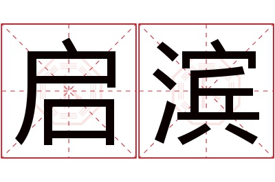 启滨名字寓意