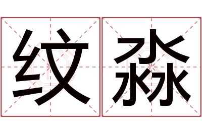 纹淼名字寓意