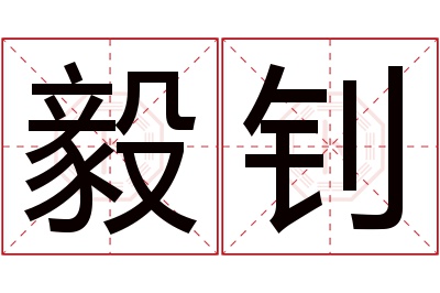 毅钊名字寓意