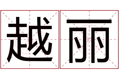 越丽名字寓意