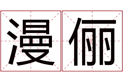 漫俪名字寓意