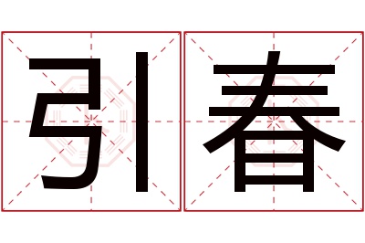 引春名字寓意