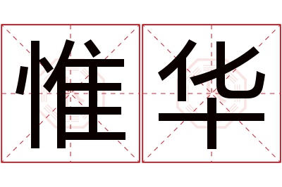 惟华名字寓意