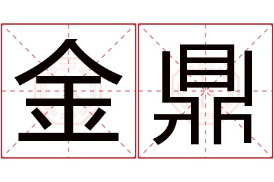 金鼎名字寓意