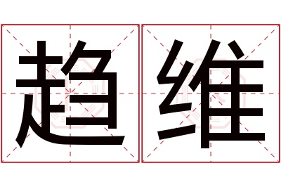 趋维名字寓意