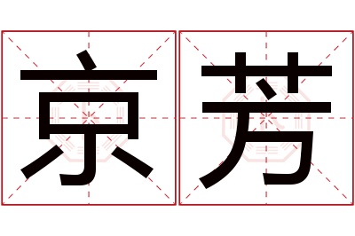 京芳名字寓意