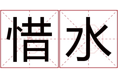 惜水名字寓意