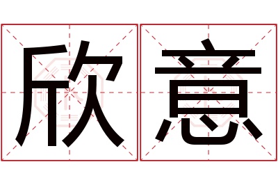 欣意名字寓意