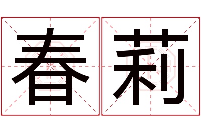 春莉名字寓意