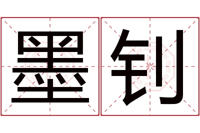 墨钊名字寓意