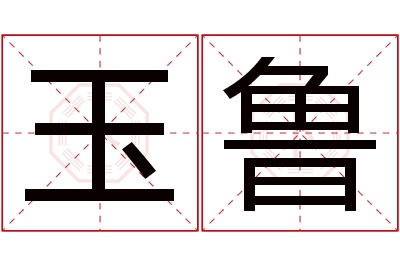 玉鲁名字寓意