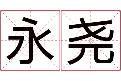 永尧名字寓意