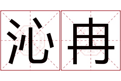 沁冉名字寓意