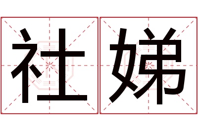 社娣名字寓意