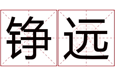 铮远名字寓意