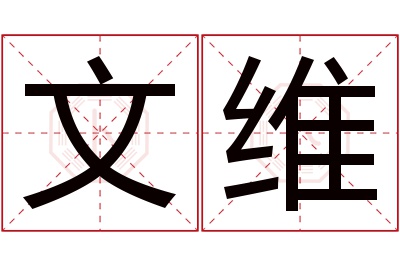 文维名字寓意