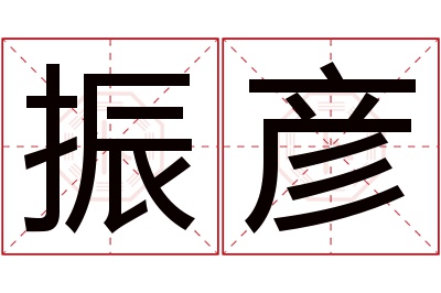 振彦名字寓意