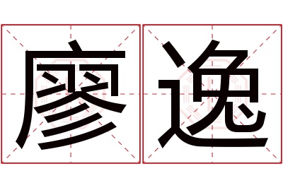 廖逸名字寓意