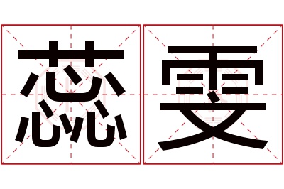 蕊雯名字寓意