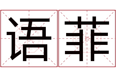 语菲名字寓意