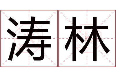 涛林名字寓意