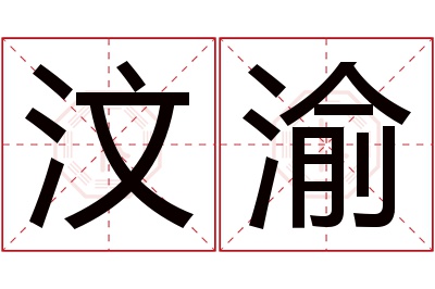 汶渝名字寓意