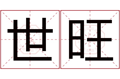 世旺名字寓意