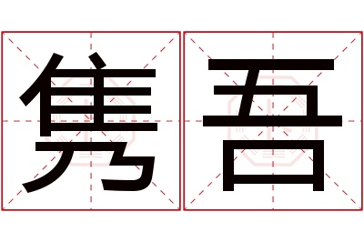 隽吾名字寓意