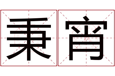 秉宵名字寓意