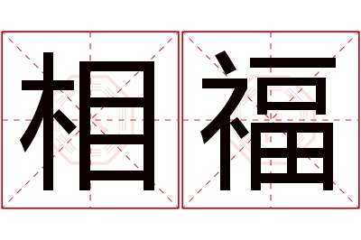 相福名字寓意