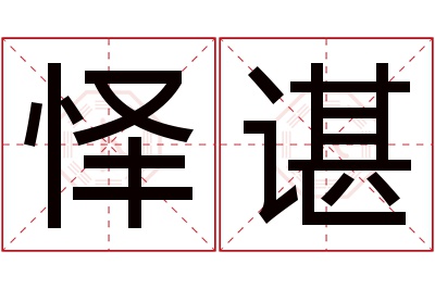 怿谌名字寓意