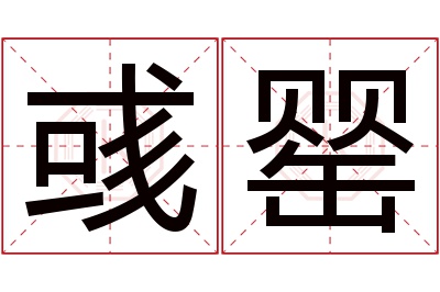 彧罂名字寓意