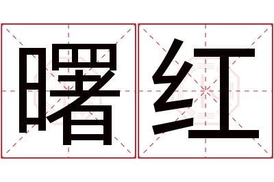 曙红名字寓意