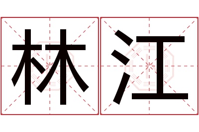 林江名字寓意