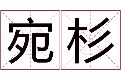 宛杉名字寓意