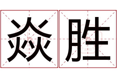 焱胜名字寓意