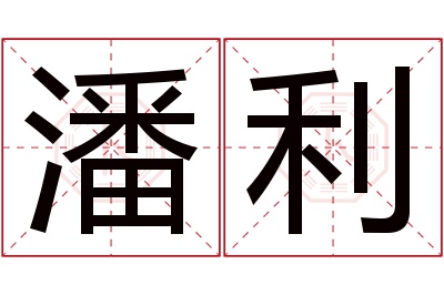 潘利名字寓意