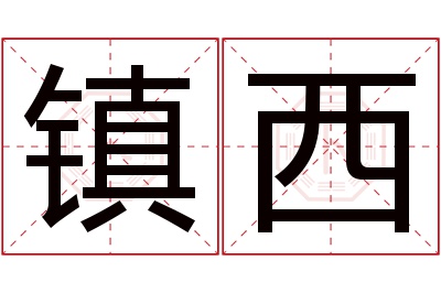 镇西名字寓意