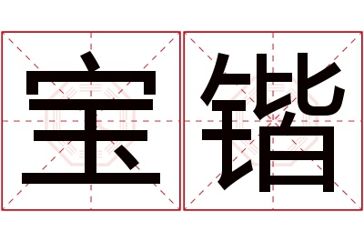 宝锴名字寓意