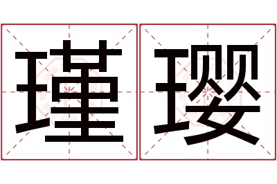 瑾璎名字寓意