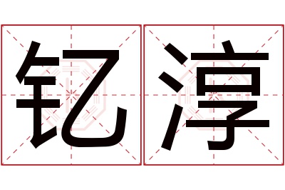 钇淳名字寓意