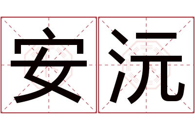 安沅名字寓意