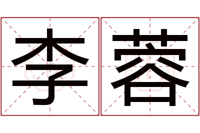 李蓉名字寓意