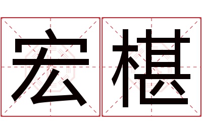 宏椹名字寓意