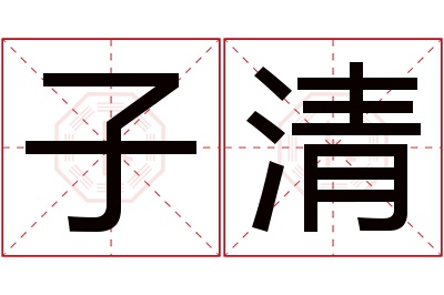 子清名字寓意