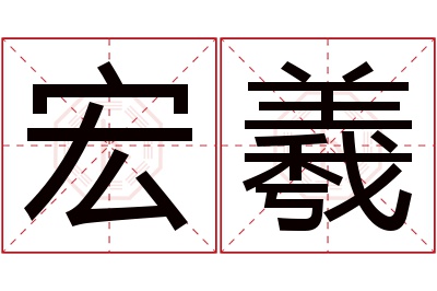 宏羲名字寓意