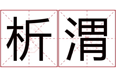 析渭名字寓意