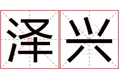 泽兴名字寓意