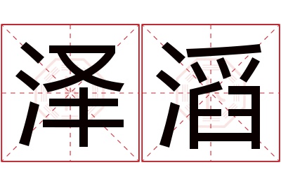 泽滔名字寓意