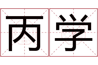 丙学名字寓意